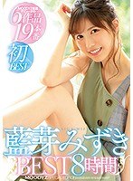 藍芽みずきBEST8時間のジャケット画像