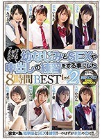 はじめて彼女ができたので幼なじみとSEXや中出しの練習をする事にした8時間BEST vol.2