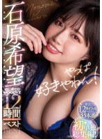 やっぱ好きやねん！ 元気ハツラツな方言美少女石原希望 はじめてのMOODYZ12時間BESTのジャケット画像