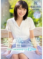 田舎育ちの清廉美少女 琴音華 初めてのMOODYZベスト12時間のジャケット画像