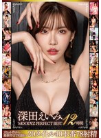 深田えいみ MOODYZ PERFECT BEST 12時間のジャケット画像