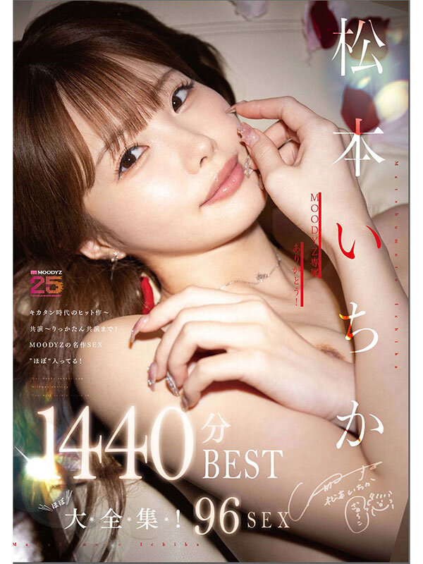 MOODYZ専属ありがとう! 松本いちか’ほぼ’大全集!43作品96SEX♪!1440分BEST 1枚目