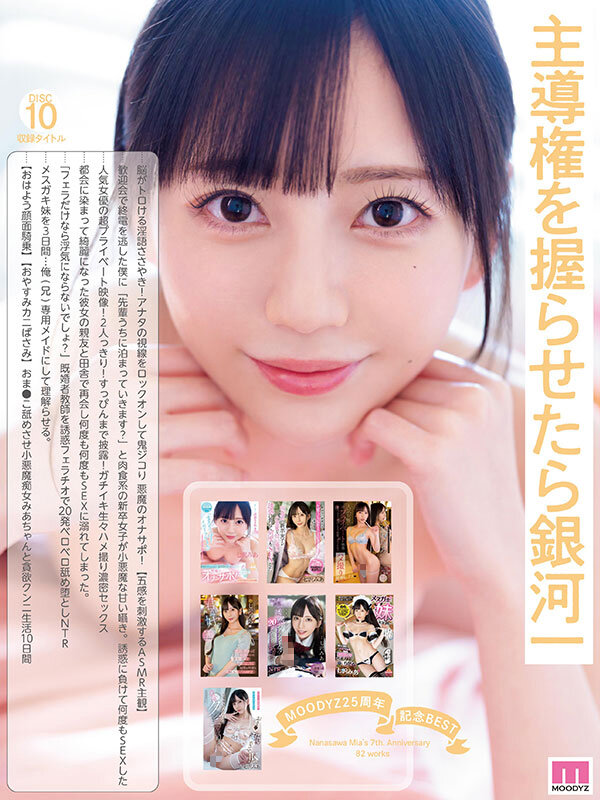 MOODYZ25周年記念BEST 七沢みあ7周年 完全コンプリート82作品48時間BOX