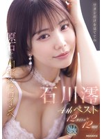 原石から、国宝級ヒロインへ。石川澪4thベスト12タイトル12時間 出演:石川澪 ハイビジョン・独占配信 ★0