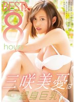 三咲美憂は細身巨乳BEST！8hours サムネイル小