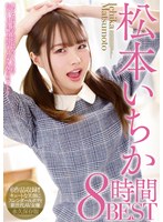 (mizd00980)[MIZD-980]Ichika Matsumoto 8-HOUR BEST HITS COLLECTION Download