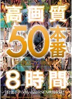 mkck00053[MKCK-053]高画質50本番8時間