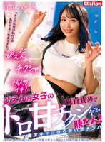 ぴえん系女子のトロ甘チクシャしか勝たん！乳首責めで爆ヌキするほろ酔い逆ナンパ 弥生みづき