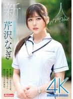 mkmp00539[MKMP-539]【配信版購入者限定特典付き】新人 夢も裸も…白衣の天使。医療の現場で見つけた絹のような天然素材。現役看護学生 芹沢なぎ AV Debut