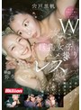 Wボーイッシュ巨乳女子ハメ撮りレズキャンプ 一泊二日の失恋キャンプで幼馴染の君とただひたすらに愛し抜いた二人きりのメモリー動画 弥生みづき 宍戸里帆