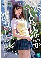 俺のNTR属性が彼女にバレて、サプライズで俺のために寝取られを実演してくれた…うん、本当にありがとう（白目） 奏音かのん