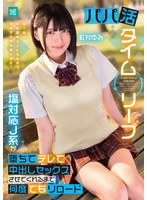 パパ活タイムリープ 塩対応J系が堕ちてデレて中出しセックスさせてくれるまで何度でもリロード 虹村ゆみ