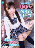 パパ活タイムリープ！塩対応J系を堕とすまで1000回かけてリロードした結果… 由良かな