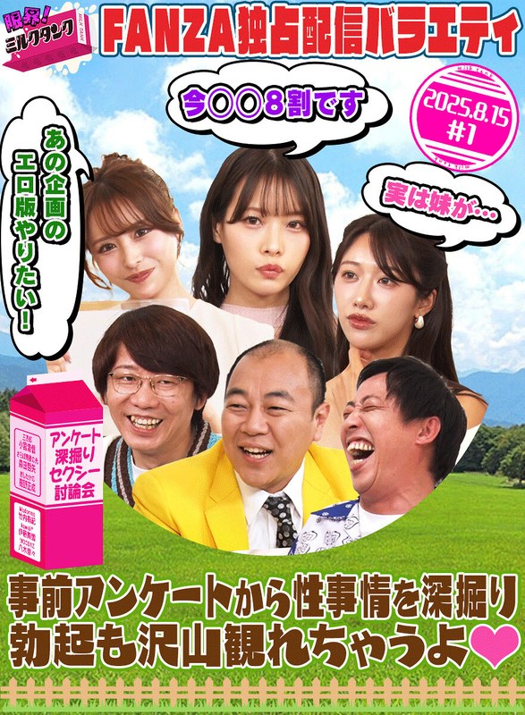 限界!ミルクタンク #01(出演:小宮浩信,森田哲矢,高野正成,伊藤舞雪,八木奈々,竹内有紀)