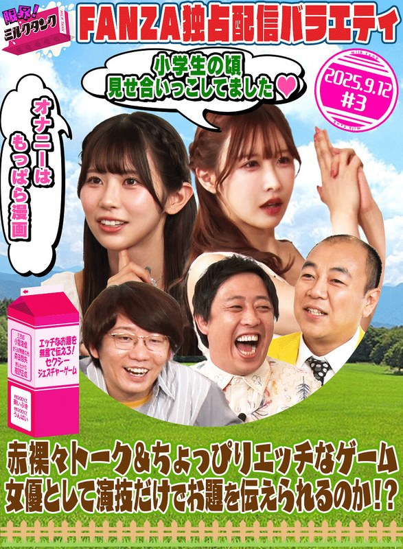 限界！ミルクタンク ＃03（出演：小宮浩信,森田哲矢,高野正成,葵いぶき,うんぱい）