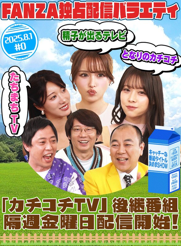タイトル未定（元カチコチTV）（出演：小宮浩信,森田哲矢,高野正成,伊藤舞雪,八木奈々,竹内有紀）