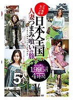 (mmb00135)[MMB-135]日本國家的妻子吃拇指旅行 4 小時 下載