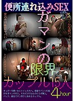 mmb00225[MMB-225]便所連れ込みSEXガマンの限界カップル15人