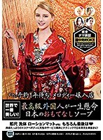 (mmb00299)[MMB-299]The Most Beautiful Women In The World! World Class Foreigners Get Serious About Japanese Hospitality In Soapland Action Download