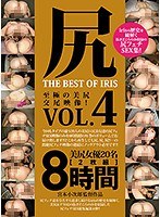 (mmbs00007)[MMBS-007]屁股 最佳 OF IRIS Vol.4 下載