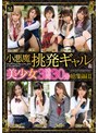 小悪魔挑発ギャル＆美少女3時間30分総集編II