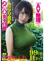 mmnd00192[MMND-192]『AV無理』初愛ねんね 99cm Hカップ 大人しそうでド変態 ムッツリ巨乳 メガネ女子19歳