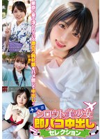シロウト美少女即パコ中出しセレクション