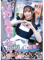 あざと可愛いコンカフェ嬢の過激中出し枕営業