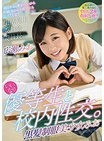 (mmsb00001)[MMSB-001]いいなり優等生と校内性交。黒髪制服美少女みお 広瀬みお ダウンロード