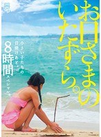 お日さまのいたずら。小さい子たちの日焼けあと。8時間スペシャル。