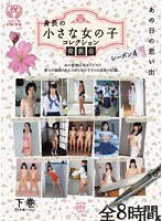 mmt00042[MMT-042]あの日の思い出 身長の小さな女の子 コレクション発表会 シーズン4 （下半期ベスト）