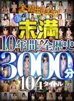 [mmxd00036]全部出します！日本一エロいイメージビデオメーカー【未満】 10年間の全歴史104タイトル3000分