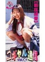 (mni004)[MNI-004]コギャル通信Vol.4【新庄綾香】 ダウンロード