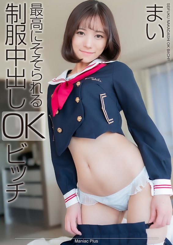 【4K】最高にそそられる制服中出しOKビッチ まい 小野寺舞