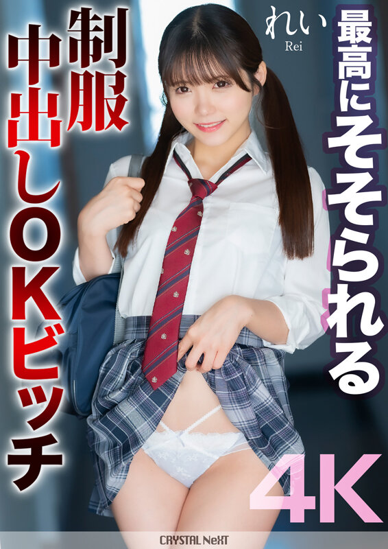 (mnse00050)[MNSE-050]【4K】最高にそそられる制服中出しOKビッチ れい 美澄玲衣 ダウンロード sample_big