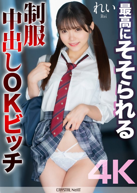 【4K】最高にそそられる制服中出しOKビッチ れい 美澄玲衣