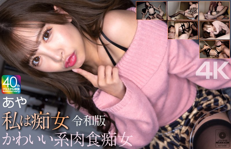 【4K】私は痴女 小那海あや(出演:小那海あや)