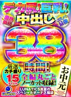 【お中元】【激熱価格】【コスパ最強】デカ尻！巨乳！中出し38時間！厳選カチ盛り15タイトル全編丸ごとノーカット収録！LUNATICS真夏のスペシャルボーナス福袋