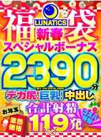 [Lucky bag] [New Year's gift] [Hot price] [Best cost performance] Big butt! Big breasts! Creampie! All uncut recordings of huge hits! 15 titles 2390 minutes! LUNATICS New Year Special Bonus Lucky Bag