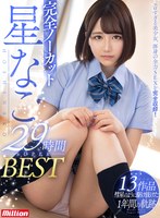 エロすぎる美少女、渾身の全力SEXを完全収録！ 完全ノーカット星なこ29時間SUPER BEST