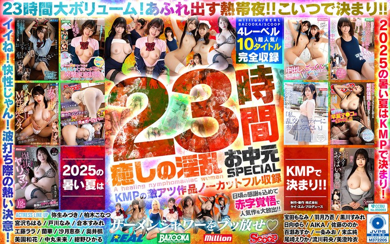 癒しの淫乱美女と過ごす常夏の楽園ベイベー♪23時間 癒しの淫乱 お中元SPECIAL KMPの激アツ作品ノーカットフル収録