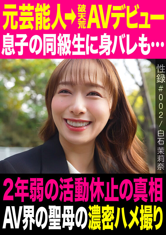 性録#002/白石茉莉奈/元芸能人→破天荒AVデビュー/息子の同級生に身バレも…/2年弱の活動休止の真相/AV界の聖母の濃密ハメ撮り 1枚目