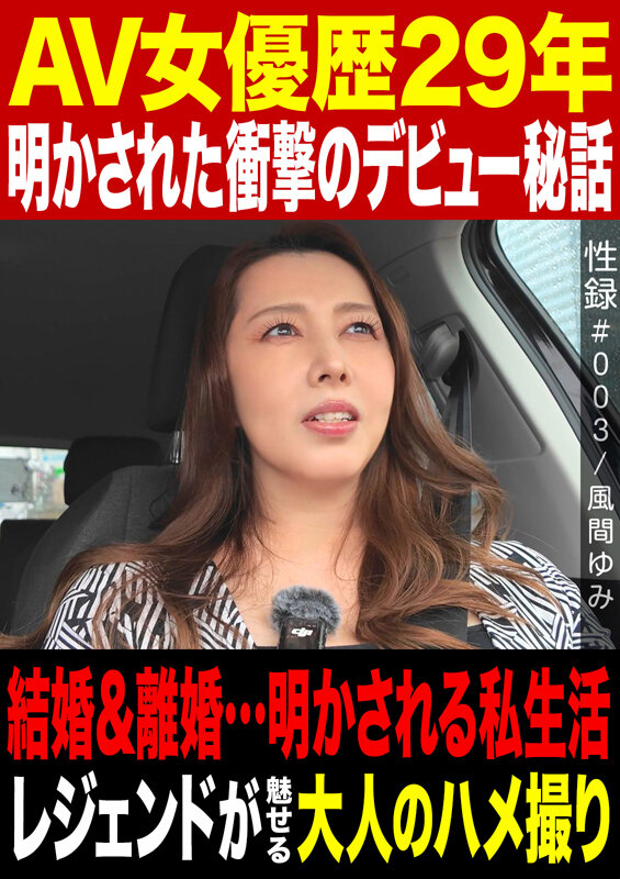 サンプル-性録＃003風間ゆみAV女優歴29年明かされた衝撃のデビュー秘話結婚＆離婚…明かされる私生活レジェンドが魅せる大人のハメ撮り