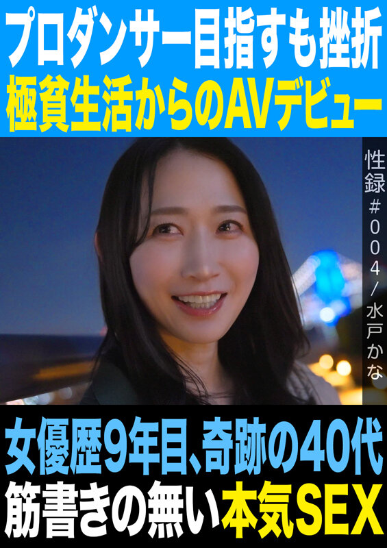 サンプル-性録＃004水戸かなプロダンサー目指すも挫折極貧生活からのAVデビュー女優歴9年目、奇跡の40代筋書きの無い本気SEX