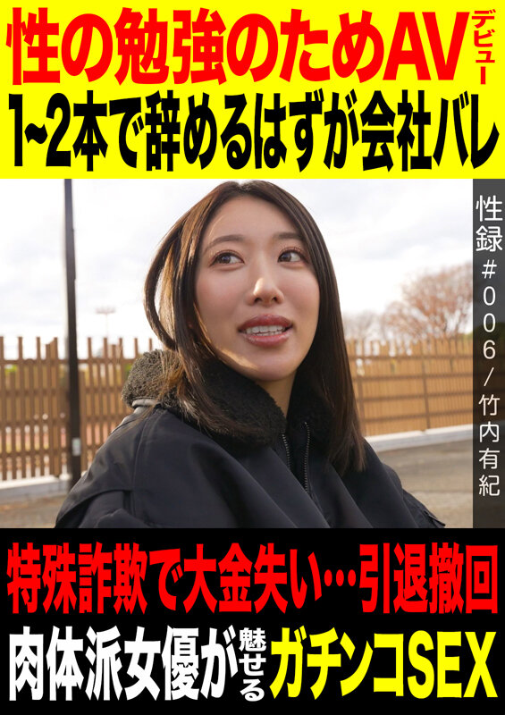 サンプル-性録＃006竹内有紀性の勉強のためAVデビュー1～2本で辞めるつもりが会社バレ特殊詐欺で大金失い…引退撤回 肉体派女優が魅せるガチンコSEX