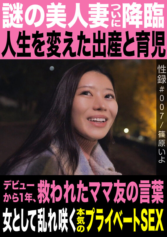 サンプル-性録＃007篠原いよ謎の美人妻ついに降臨人生を変えた出産と育児デビューから1年、救われたママ友の言葉女として乱れ咲く本気のプライベートSEX
