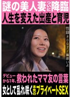 性録#007/篠原いよ/謎の美人妻ついに降臨/人生を変えた出産と育児/デビューから1年、救われたママ友の言葉/女として乱れ咲く本気のプライベートSEXのサムネイル画像