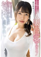 下の階に引っ越してきた人妻が巨乳すぎる！押しの弱さに付け込んで大きくてやわらかいおっぱいを堪能しながら中出し 流川莉央のジャケット写真