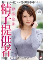 (mrss00138)[MRSS-138]妻との子どもが欲しいが僕が男性不妊だったので、精子提供者に直接中出ししてもらうことになった 希代あみ ダウンロード