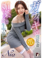ガチイキドM淫乱妻 媚薬不倫生中出し Nia